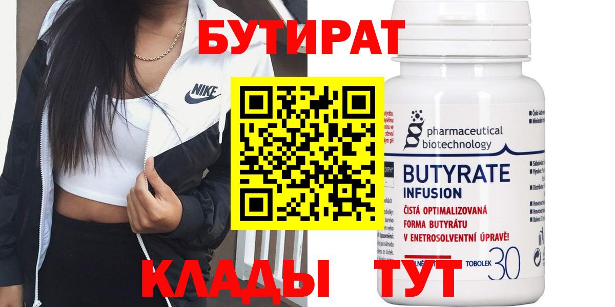 Бутират бутандиол  БУТИРАТ  Кудрово  Вход с VPN 
